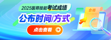 2025年醫(yī)師資格實踐技能成績公布時間|方式匯總