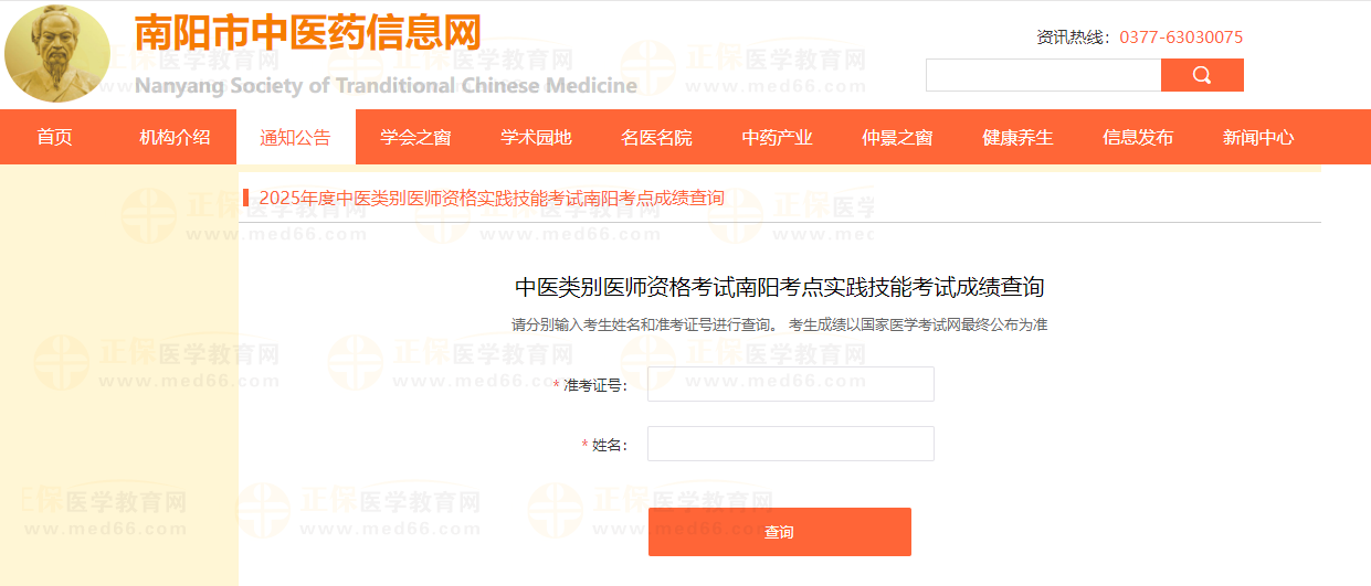 河南南陽(yáng)2025中醫(yī)類(lèi)別醫(yī)師實(shí)踐技能考試成績(jī)查詢