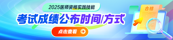 2025年醫(yī)師資格實踐技能成績公布時間|方式匯總