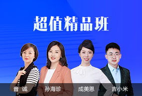 超值精品班