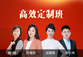 高效定制班