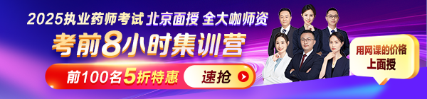 2025年執(zhí)業(yè)藥師考前8小時(shí)集訓(xùn)營(yíng)：北京面授，5折限購(gòu)！
