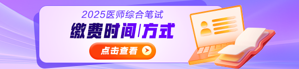 2025年醫(yī)師資格考試綜合筆試?yán)U費(fèi)時(shí)間|方式|金額匯總