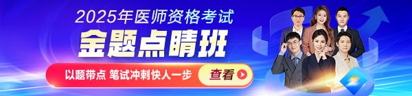 2025年醫(yī)師資格金題點(diǎn)睛班熱招