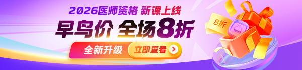 【重磅升級(jí)】2026年醫(yī)師資格課程上線，中專末班車+早鳥8折搶位！