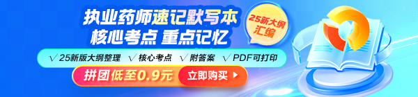 2025年執(zhí)業(yè)藥師《速記默寫本》模擬考場(chǎng) 快速掌握拿分點(diǎn)！