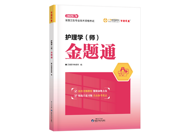 初級(jí)護(hù)師金題通