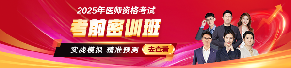 2025醫(yī)師資格考前密訓(xùn)班沖刺中！