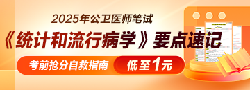 【搶分自救指南】2025年公衛(wèi)醫(yī)師《統(tǒng)計(jì)和流行病學(xué)》要點(diǎn)速記