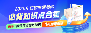 【沖刺神器】2025年口腔醫(yī)師筆試考前必背500+知識點合集