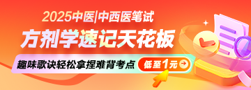 【歌訣】2025年中醫(yī)|中西醫(yī)《方劑學》速記天花板，輕松拿捏難背考點！