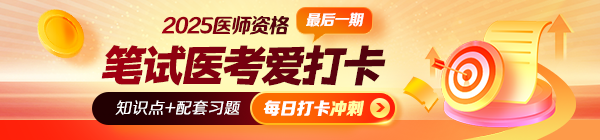 【沖刺刷題】2025年醫(yī)師資格“醫(yī)考愛(ài)打卡”最后一期開(kāi)啟！