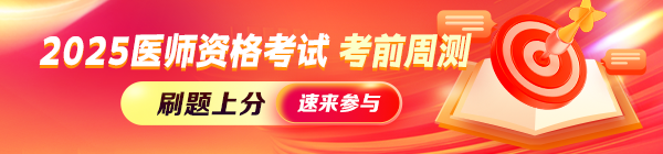 【三期】2025年醫(yī)師筆試考前周測，精準(zhǔn)定位短板，刷題上分！
