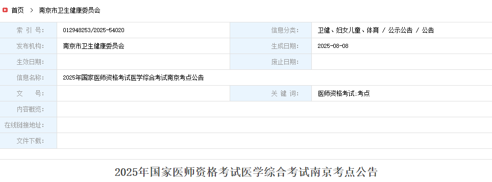 2025年國(guó)家醫(yī)師資格考試醫(yī)學(xué)綜合考試南京考點(diǎn)公告