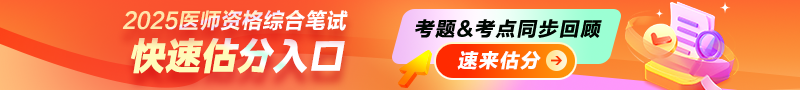 2025年醫(yī)師資格筆試考后在線估分