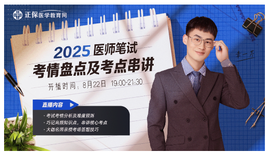 臨床助理考后復(fù)盤直播