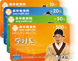 醫(yī)學(xué)教育網(wǎng)學(xué)習(xí)卡